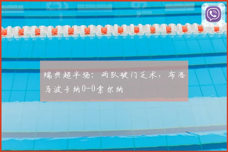 瑞典超半场:两队破门乏术,布洛马波卡纳0-0索尔纳