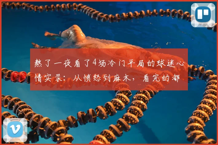 熬了一夜看了4场冷门平局的球迷心情实录：从愤怒到麻木，看完的都说太真实