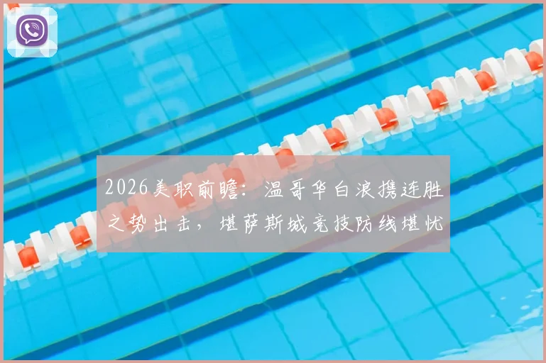 2026美职前瞻：温哥华白浪携连胜之势出击，堪萨斯城竞技防线堪忧难有作为