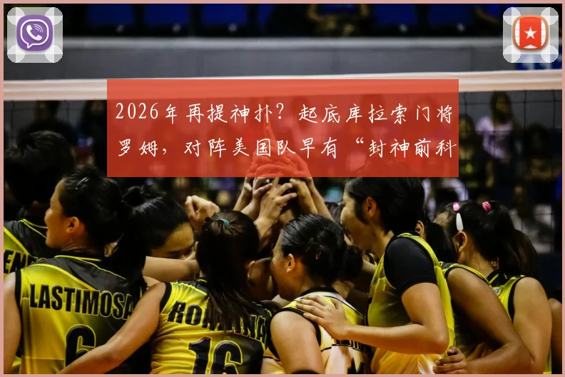 2026年再提神扑？起底库拉索门将罗姆，对阵美国队早有“封神前科”