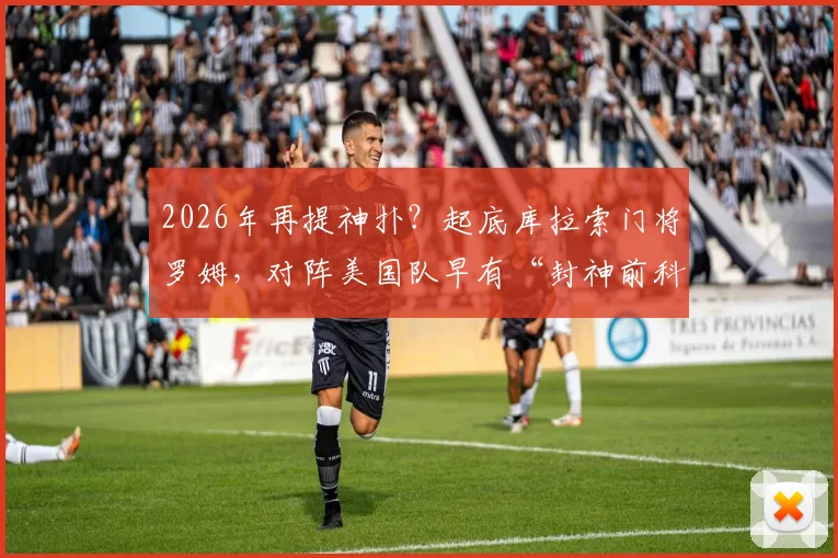 2026年再提神扑？起底库拉索门将罗姆，对阵美国队早有“封神前科”