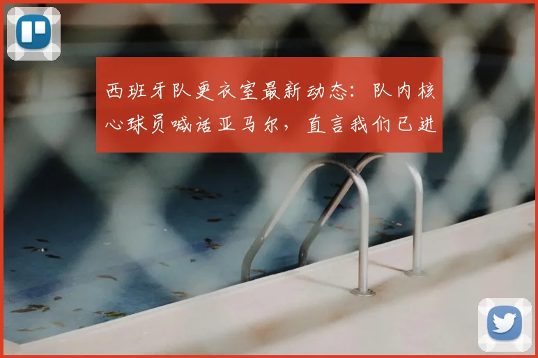 西班牙队更衣室最新动态：队内核心球员喊话亚马尔，直言我们已进2026决赛，现在看你的表现了！